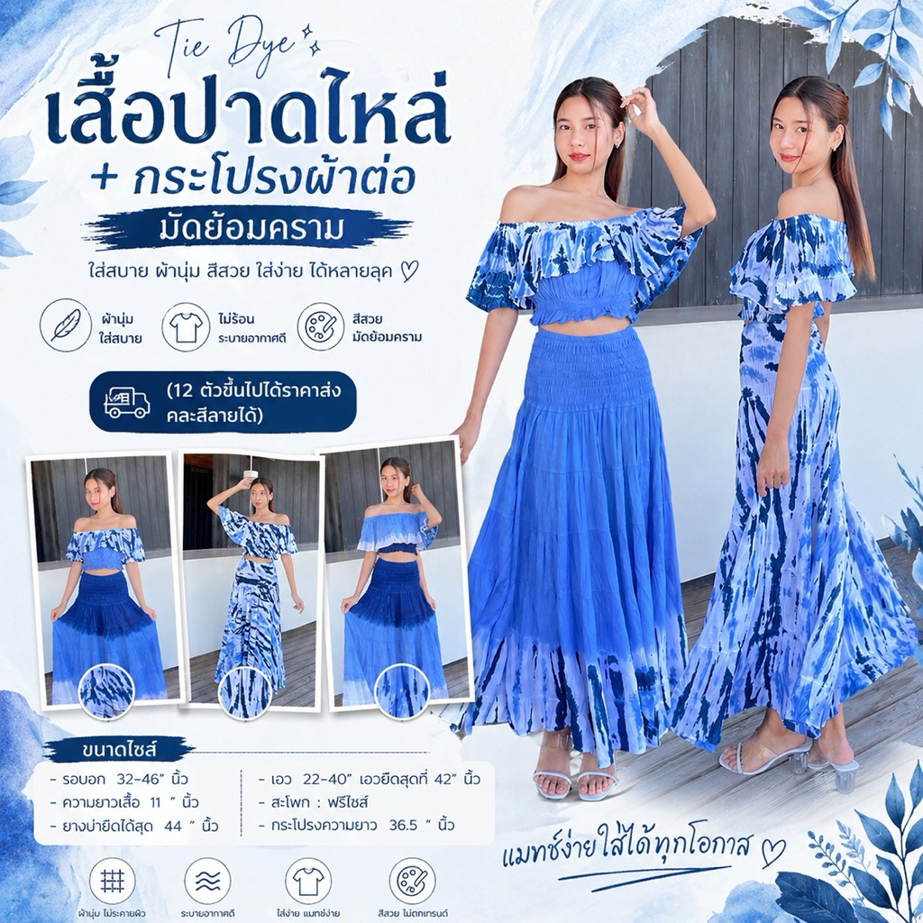 (ร้านค้าส่งไว) ชุดเดรส เซ็ตเสื้อปาดไหล่ + กระโปรงผ้าต่อ มัดย้อมครามธรรมชาติ