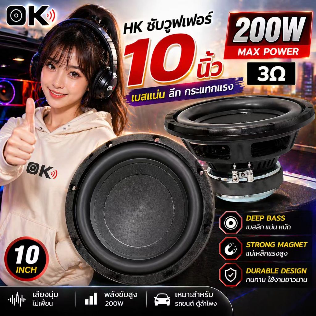 HK 10 นิ้ว 3Ω 200W เครื่องเสียงรถ ลำโพงซับวูฟเฟอร์ ขนาด10นิ้ว ซับเหล็กหล่อ ซับ10นิ้ว ลำโพงโครงหล่อ10