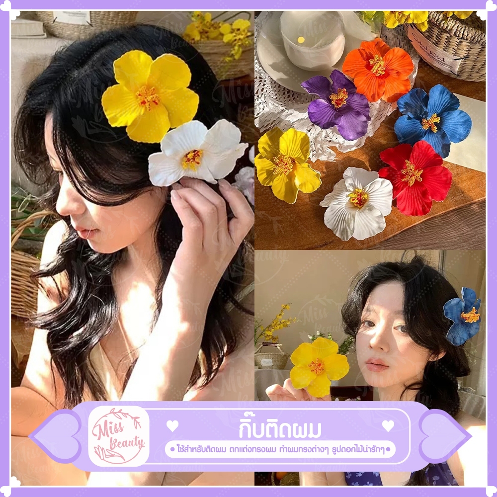 กิ๊บติดผมดอกไม้ ดอกชบา แฟชั่น ขนาด 10 cm กิ๊ฟดอกชบาโฟมสวยแข็งแรงดอกใหญ่