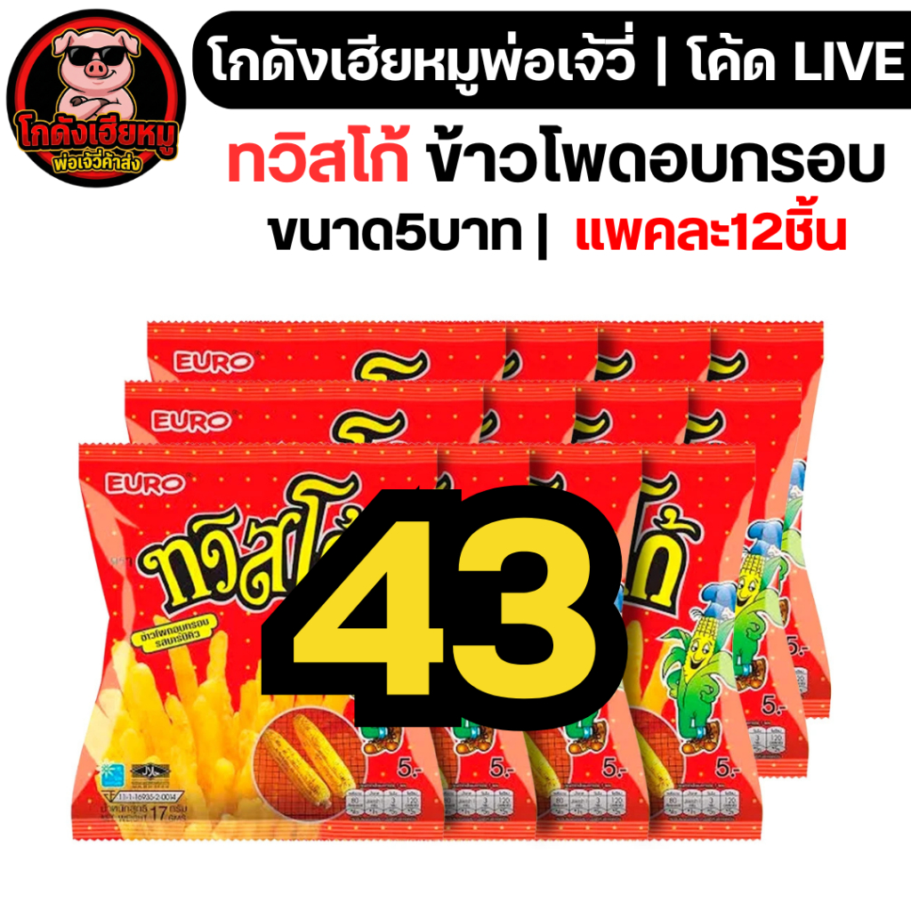 🔴LIVE40%100🔴 ทวิสโก้ ข้าวโพดอบกรอบ (ซอง5บาท) | แพค12ซอง
