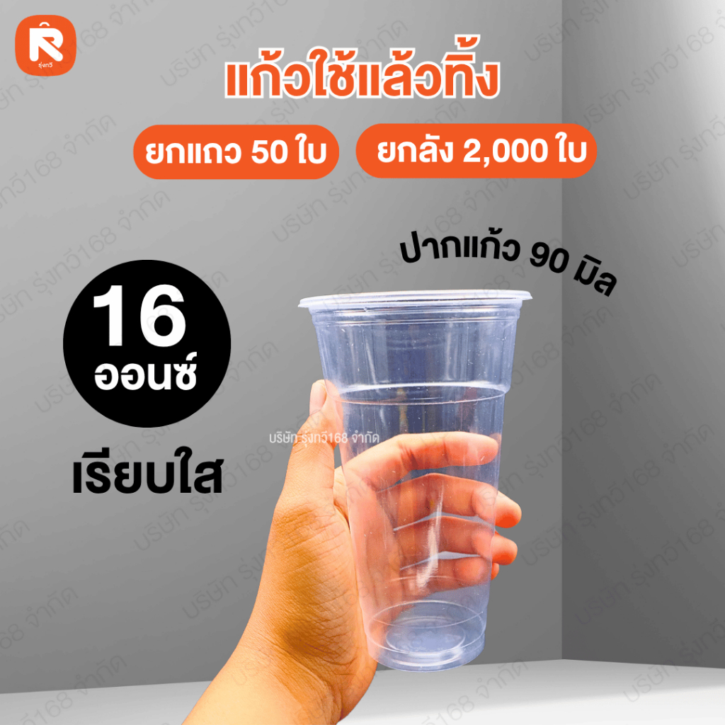 แก้วใช้แล้วทิ้ง (50 ใบ)  16 ออนซ์ เรียบใส ปาก 90 แก้ว น้ำ พลาสติก คุณภาพดี ถ้วย พลาสติก ใช้แล้วทิ้ง🥛