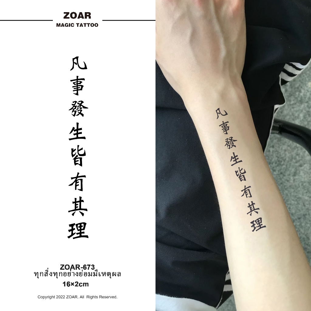 ZOAR-673 แทททูกันน้ำ สติ๊กเกอร์รอยสักสมุนไพร จีน：ทุกสิ่งที่เกิดขึ้นล้วนมีเหตุผล กันน้ำ กันรอย ยาวนาน กึ่งถาวร แสดงสี