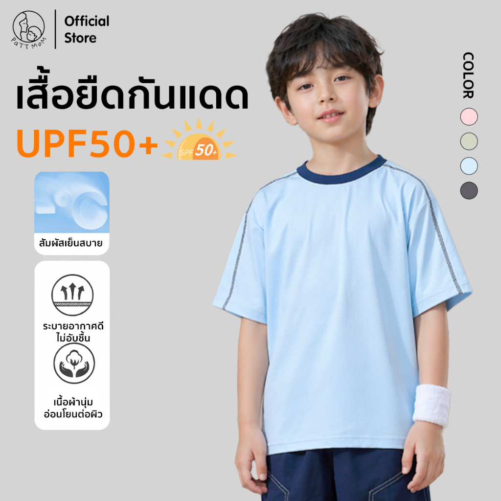 Patt Mom เสื้อยืดแขนสั้นเด็ก เสื้อกันแดดเด็ก คอกลม ทรงเข้ารูป แขนเสื้อ สีทูโทน สดใส สำหรับเด็กอายุ 3-14ปี (T-BJC625)