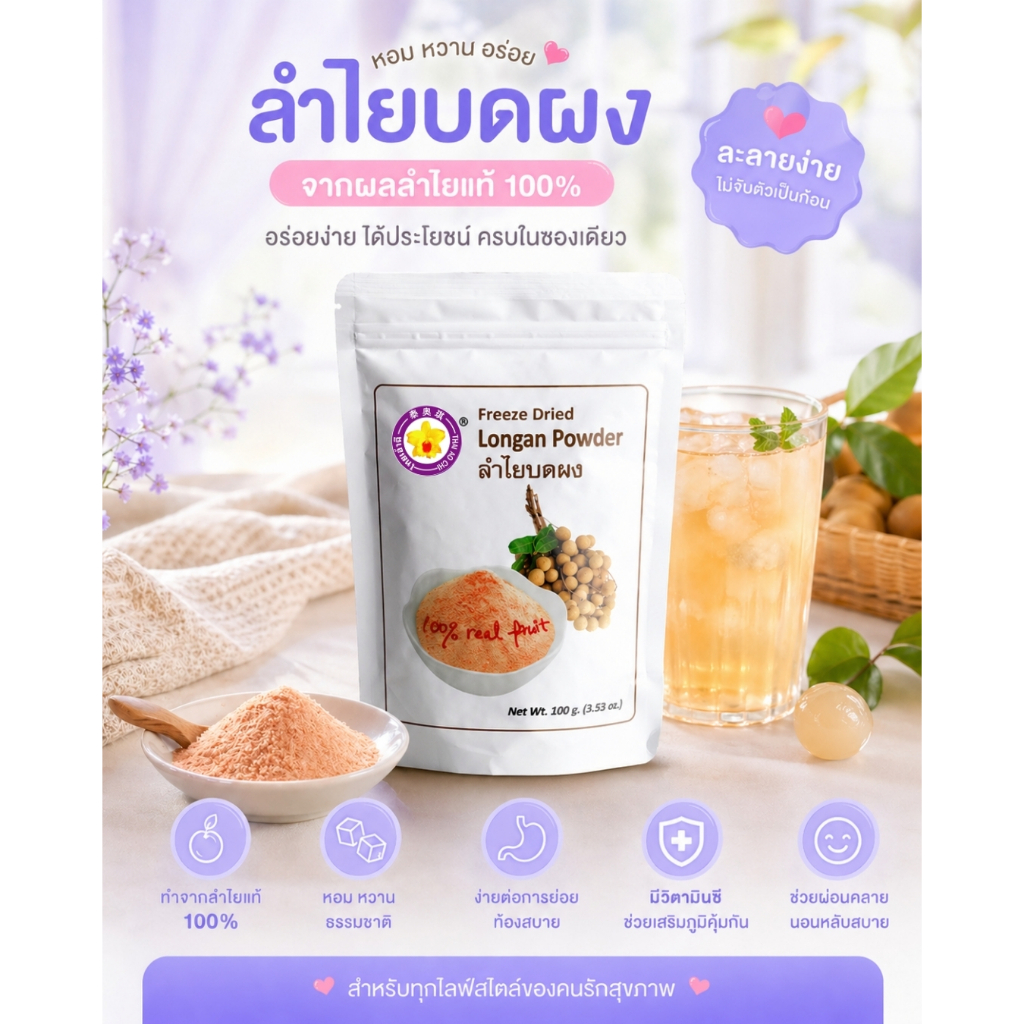 ลำไยบดผงฟรีซดราย 100 กรัม Thaiaochi (ลำไยแท้) ใช้ได้ทุกเมนูชงดื่ม เบเกอรี่