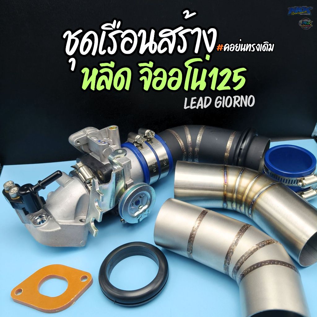 ชุดเรือนลิ้นเร่ง คอย่น GIORNO , LEAD 4V มีขนาด 32 , 34mm ทรงเดิมเข้ากรอง I เรือนสร้าง หลีด จีออโน่