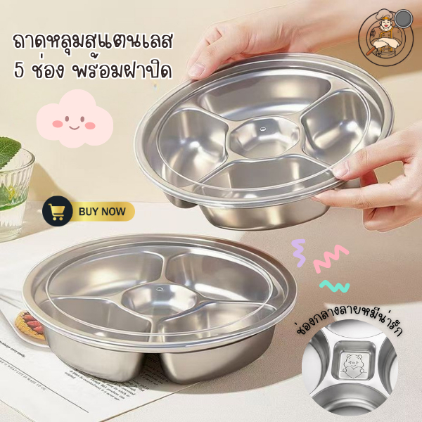 ถาดหลุมสแตนเลส 5 ช่อง ลายหมีน่ารัก พร้อมฝาปิดใส กล่องอาหารแบ่งช่อง