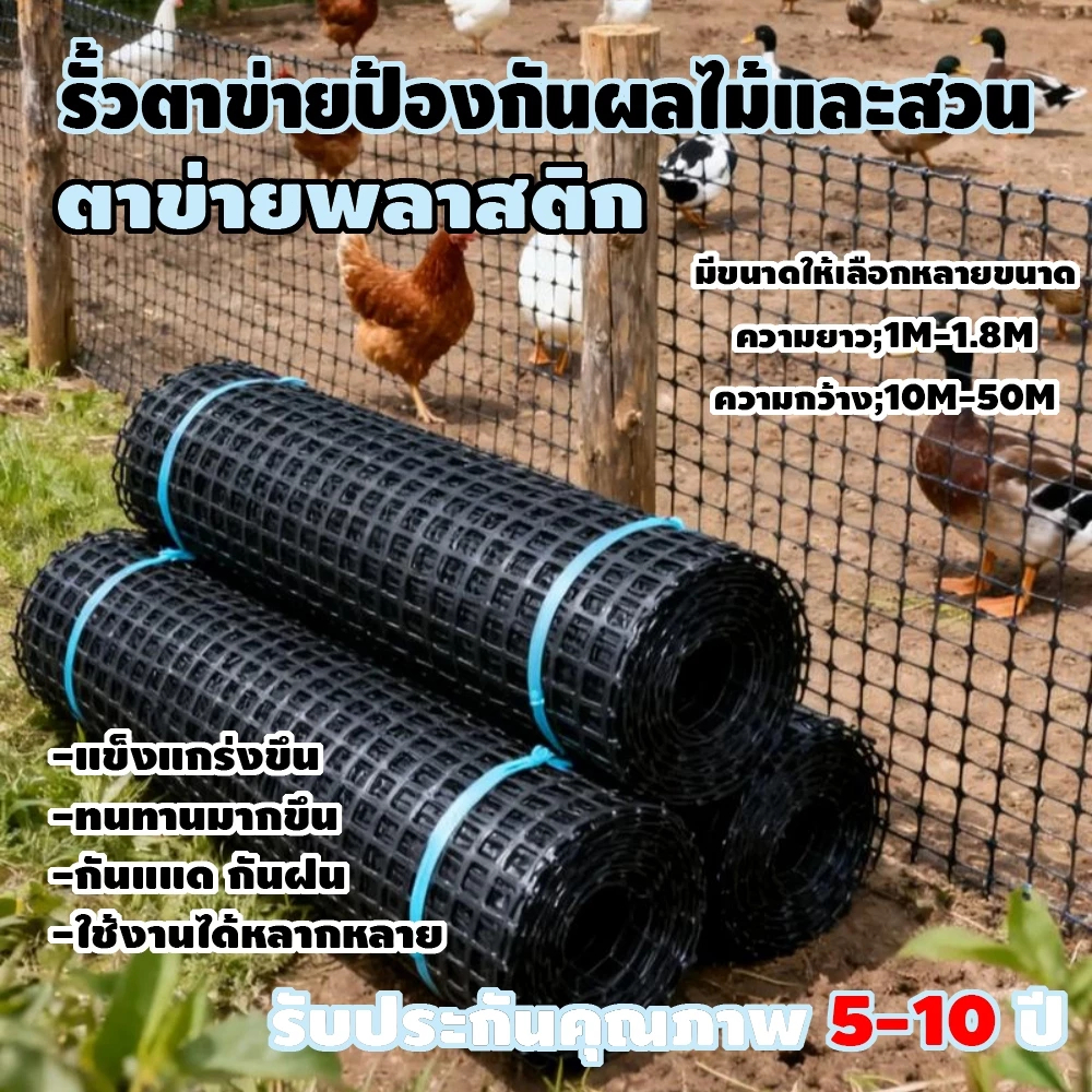 ตาข่ายพลาสติก HDPE (กว้าง 0.6m 1m 1.2m 1.5m 1.8m 2m) ยาว 20m. (ใช้กันนก กันไก่ ใช้ทำรั้ว) ตาข่ายกันนก