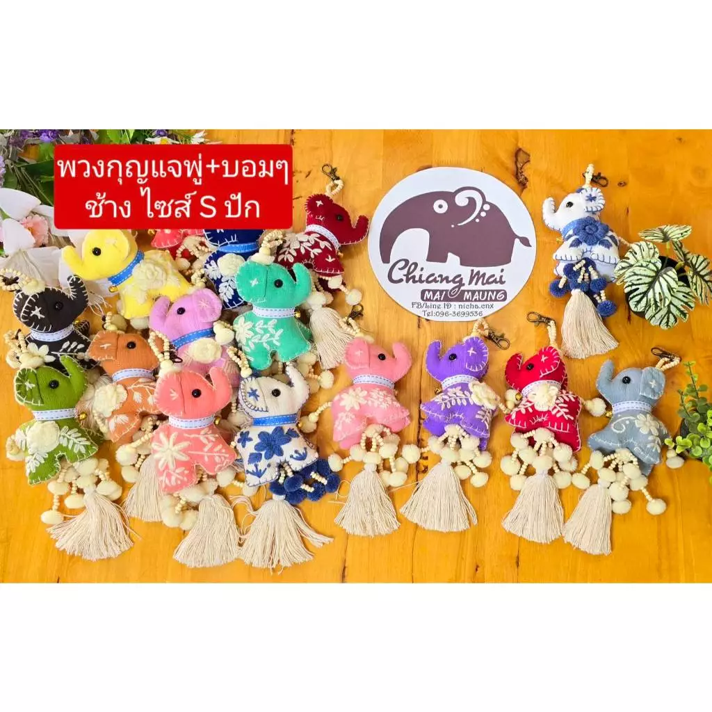 nicha.cnx พวงกุญแจ พู่ฝ้าย+บอมๆ ช้าง 3 ไซส์ S ปัก งานฝีมือชาวบ้าน ของฝาก ที่ระลึก ของชำร่วยสินค้าผลิตจากชาวบ้าน พร้อมส่ง