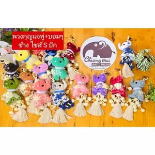 nicha.cnx พวงกุญแจ พู่ฝ้าย+บอมๆ ช้าง 3 ไซส์ S ปัก งานฝีมือชาวบ้าน ของฝาก ที่ระลึก ของชำร่วยสินค้าผลิตจากชาวบ้าน พร้อมส่ง
