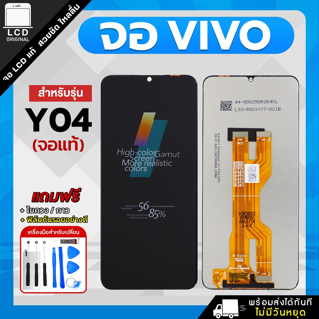 จอโทรศัพท์มือถือ Vivo Y04 / Y04S แถมฟรี กาว ชุดไขควง และฟิล์มกันรอย LCD อะไหล่จอ