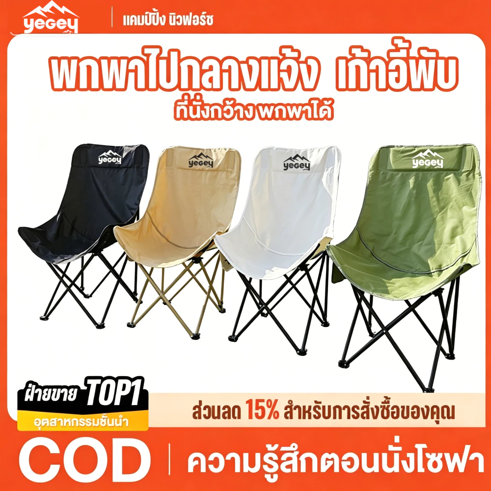 Yegey เก้าอี้พับแคมป์ปิ้ง เก้าอี้พับกลางแจ้ง