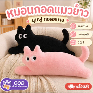 ตุ๊กตา แมวตัวโก่ง หมอนรูปแมว หมอนตุ๊กตานุ่ม น่ารัก Cat doll ของขวัญวันเกิด ตกแต่งบ้าน 80CM