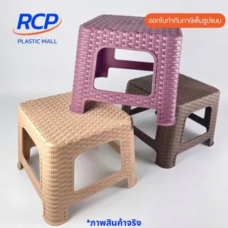 RCP-( 1 ชิ้น) เก้าอี้พลาสติกลายหวาย ทรงเตี้ย No.996 ขนาด 26x30x24 ซม. มี 4 สี