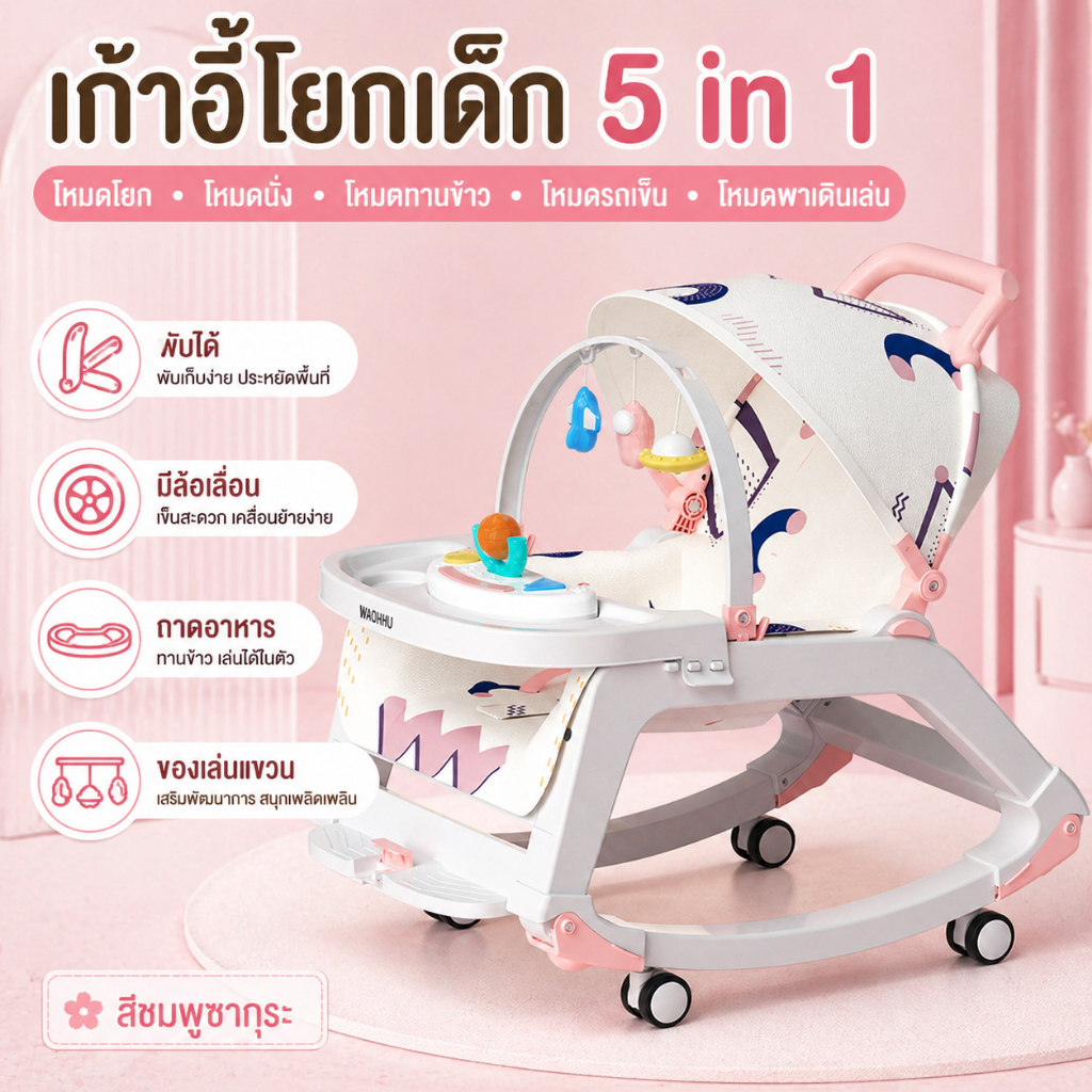 เก้าอี้เด็ก 5-in-1 ครบจบในตัวเดียว เปลโยกเด็กมีล้อ (โยก/นั่ง/กินข้าว/เข็น/เดินเล่น)  แข็งแรงทนทาน ใช้ได้นาน