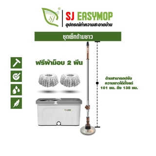 SJEASYMOP ชุดถังปั่นม็อบรุ่นด้ามยาวพิเศษ 135 เซนติเมตร TANK+ALL RIGHTผ้าหนา2ผืน