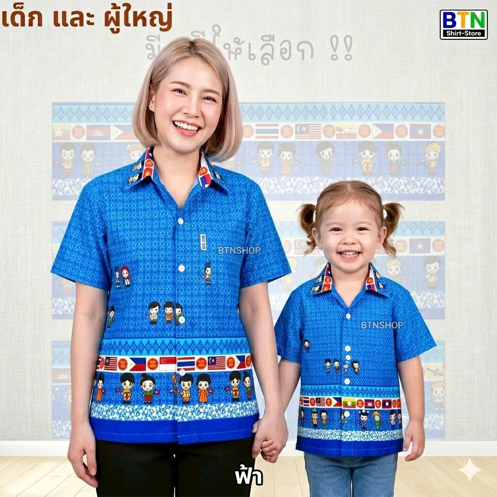 เสื้อเชิ้ต คอปก ลายอาเซียน เสื้ออาเซียน ทั้งผู้ใหญ่และของเด็ก