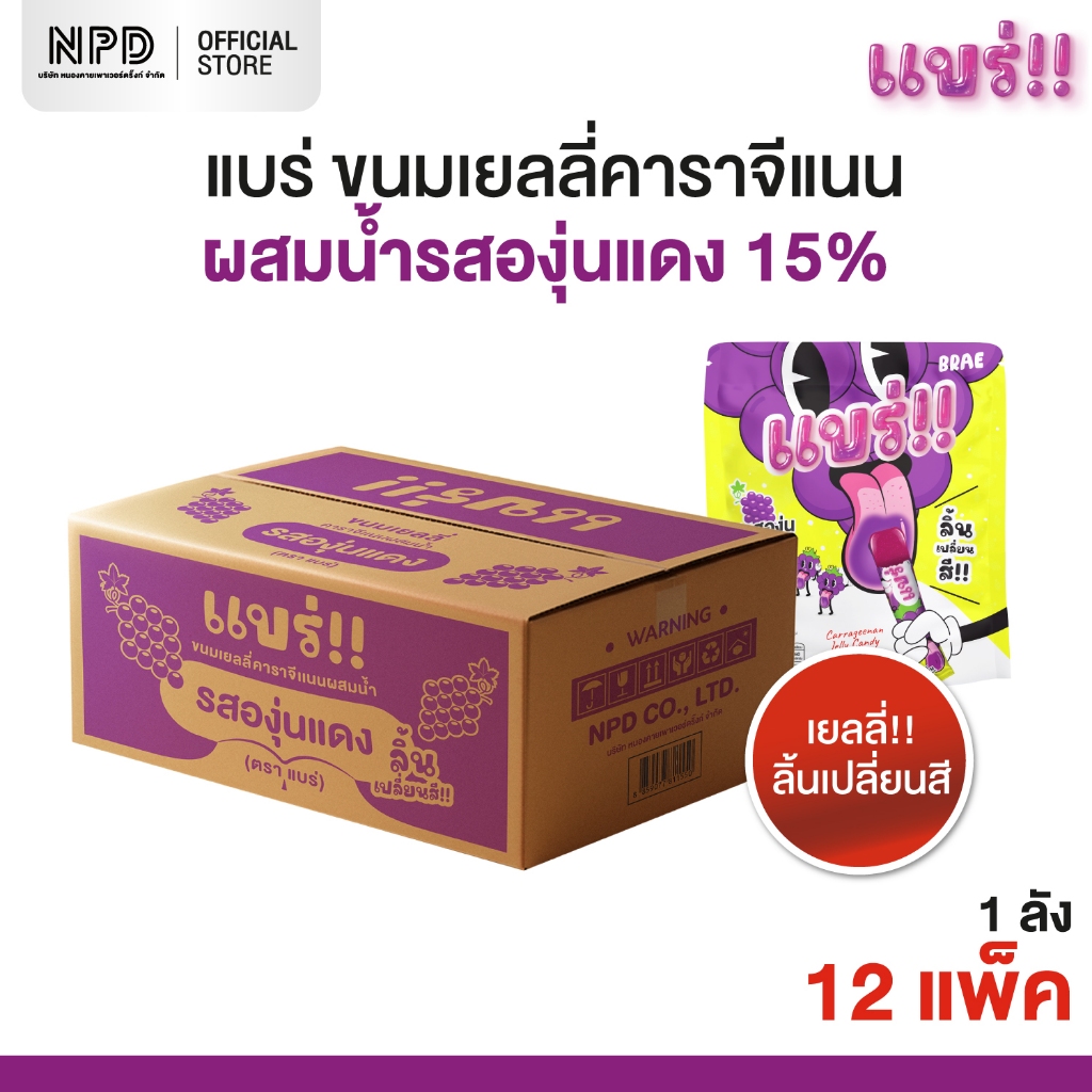 ขนมเยลลี่คาราจีแนนผสมน้ำรสองุ่นแดง 15% (ตรา แบร่) 25 กรัม x 1 ลัง (12 ซอง)