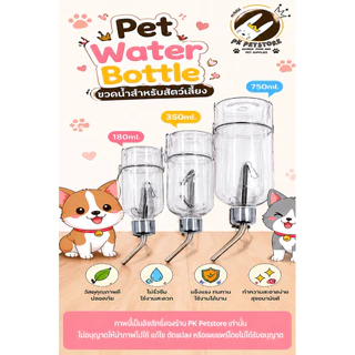 (ขวดใส) ขวดน้ำ หนูแฮมสเตอร์ กระต่าย สุนัข แมว ขวดน้ำติดกรง หัวจุกสแตนเลสพรีเมียม ถอดล้างง่าย ปลอดภัย มีตะขอแขวน มี3ขนาด
