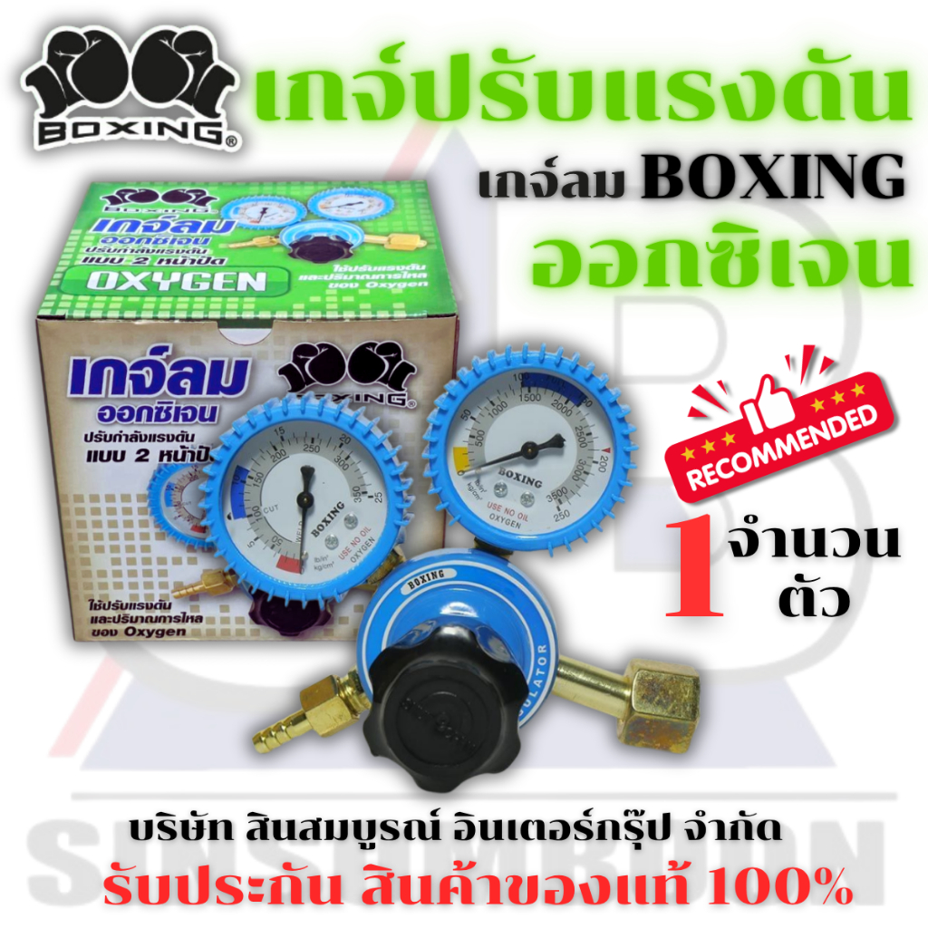 เกจ์ออกซิเจน BOXING เกจ์ปรับแรงดันลมออกซิเจน บ็อกซิ่ง (1ตัว) SB+