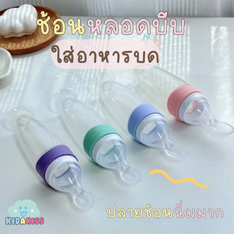 KId a kiss ช้อนป้อนอาหารเหลว ช้อนแบบหลอดบีบ เหมาะสับหรับใส่อาหารเหลว ใช้งานได้สะดวกเลาเดินทาง