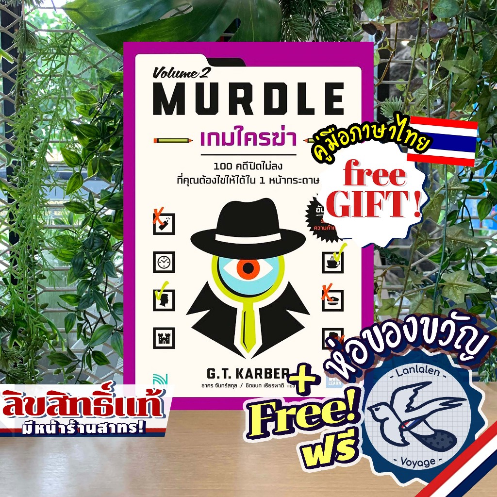 Murdle Volume 2 เกมใครฆ่า (หนังสือ) ภาษาไทย [TH] ห่อของขวัญฟรี [Boardgame]
