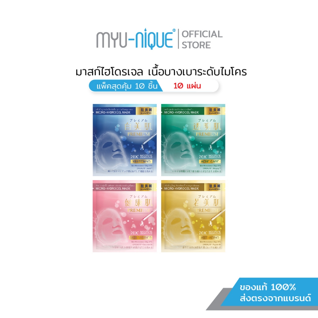 (เซ็ท10ชิ้น) HADABIREI PREMIUM MICRO-HYDROGEL MASK