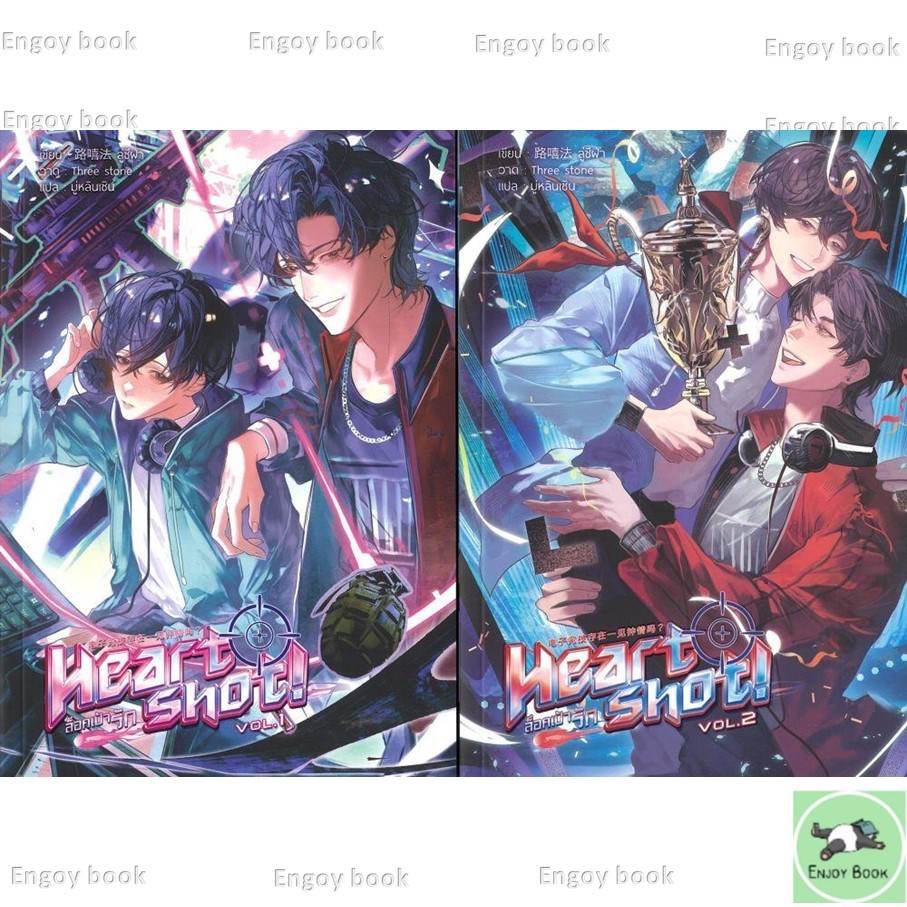 หนังสือ  ชุด Heart Shot! ล็อคเป้ารัก เล่ม 1-2 จบ