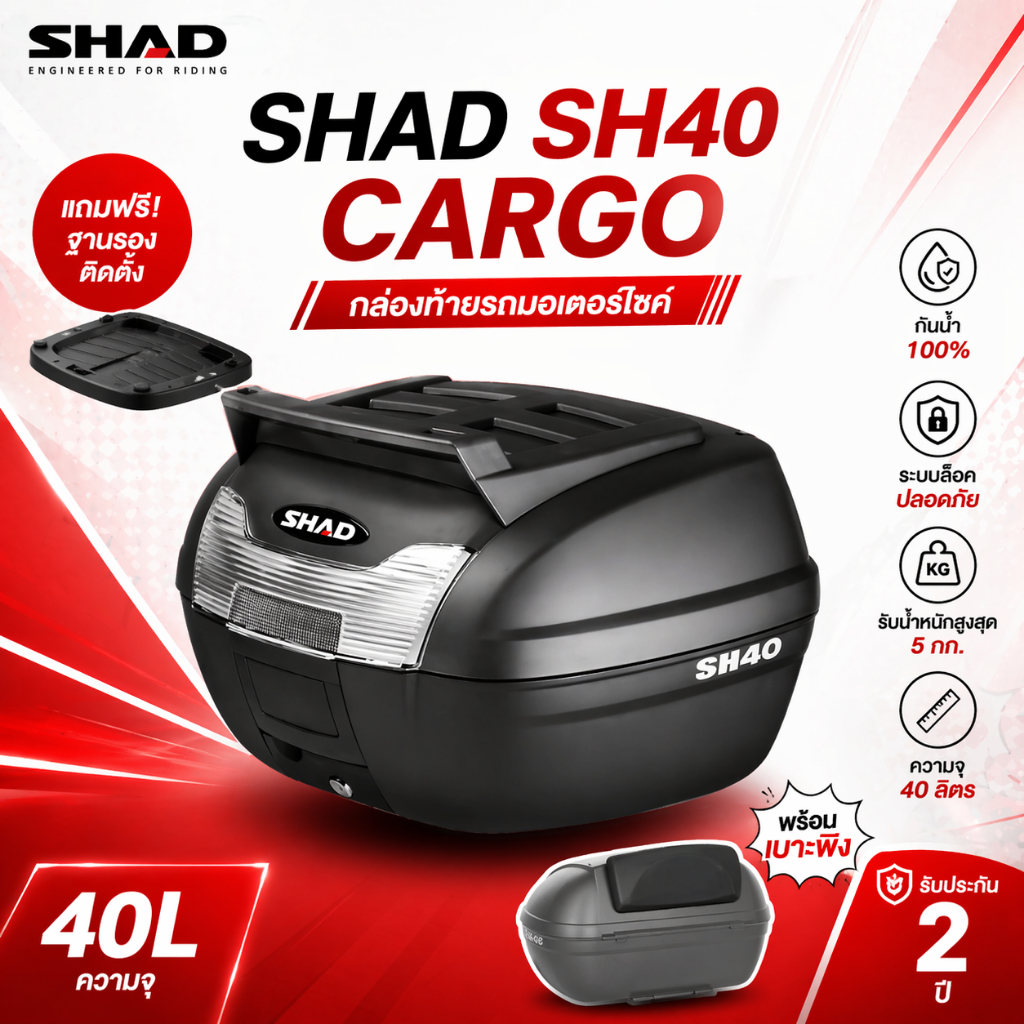 SHAD SH40 CARGO กล่องท้าย 40L ใส่หมวกได้ 1 ใบ | มีถาดรอง + เบาะพิง