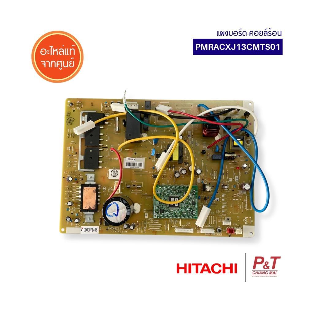 PMRACXJ13CMTS01 / PMRAC-XJ13CMTS01 แผงบอร์ดคอยล์ร้อน Hitachi อะไหล่แอร์บ้าน แท้
