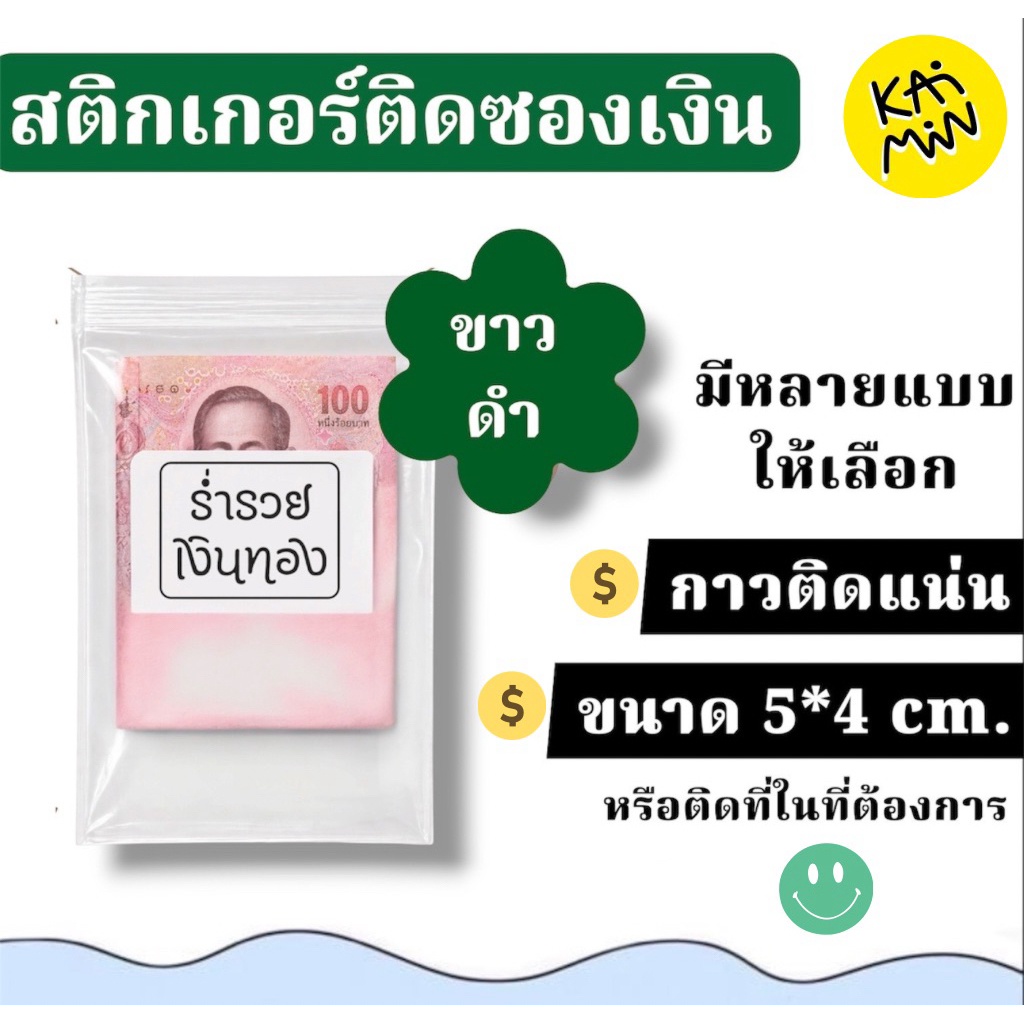 สติกเกอร์ ขาว-ดำ ติดซองเงิน กระเป๋าตังค์ ขนาด 5*4ซม. กาวติดแน่น เป้าหมาย OB