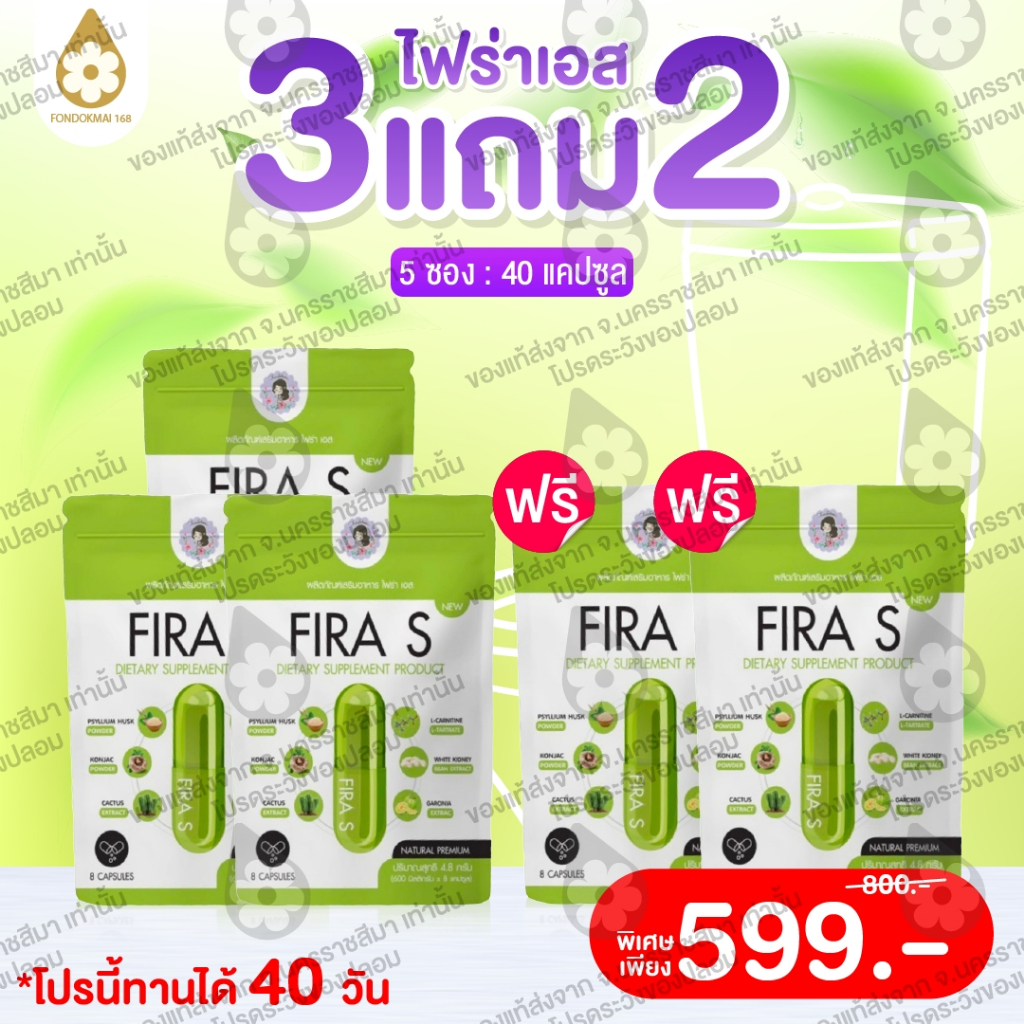 ฝนดอกไม้  ผลิตภัณฑ์อาหารเสริม ไฟร่าเอส 5 ซอง ( 3 แถม 2)