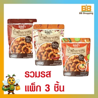 แม่แอ๊ว น้ำพริกกากหมู รสเผ็ดน้อย เผ็ดมาก ต้มยำ ขนาด 20 กรัม (แพ็ก 3 ชิ้น)