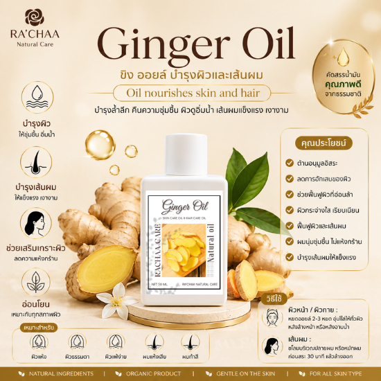 RA’CHAA Ginger Oil Hair & Body Oil น้ำมันขิงบำรุงผม บำรุงผิว เนื้อบางเบา ซึมง่าย กลิ่นหอมอ่อน 50 ml