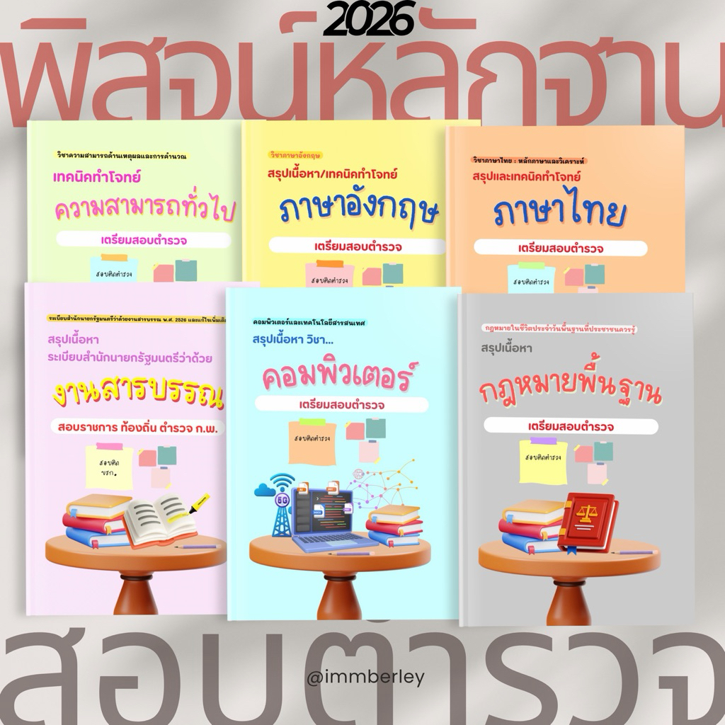พิสูจน์หลักฐาน Set ชีทสรุปสอบตำรวจ 6 วิชา by Immberley