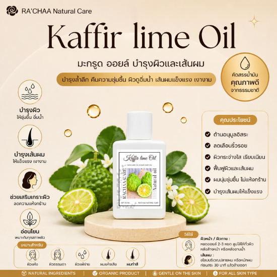 RA’CHAA Kaffir Lime Oil Hair & Body Oil น้ำมันบำรุงผมและผิว กลิ่นมะกรูด หอมสดชื่น 50 ml