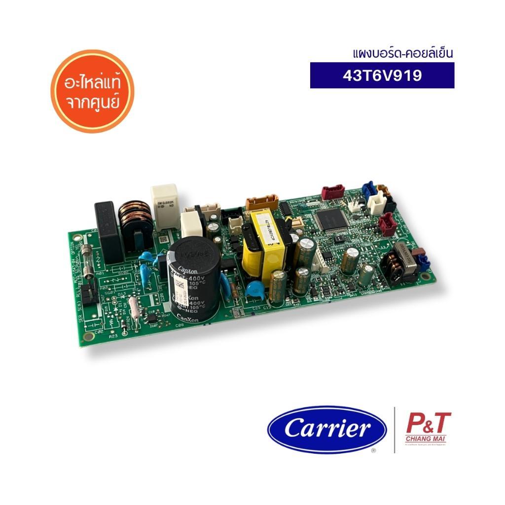 43T6V919 แผงบอร์ดคอยล์เย็น แผงวงจรแอร์ Carrier อะไหล่แอร์บ้าน แท้