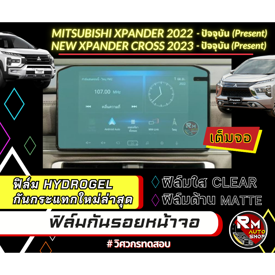ฟิล์มกันรอยหน้าจอ New Mitsubishi Xpander และ Xpander Cross 2022 - 2026 มีเนื้อฟิล์มใสและฟิล์มด้าน มิตซู เอ็กแพนเดอร์