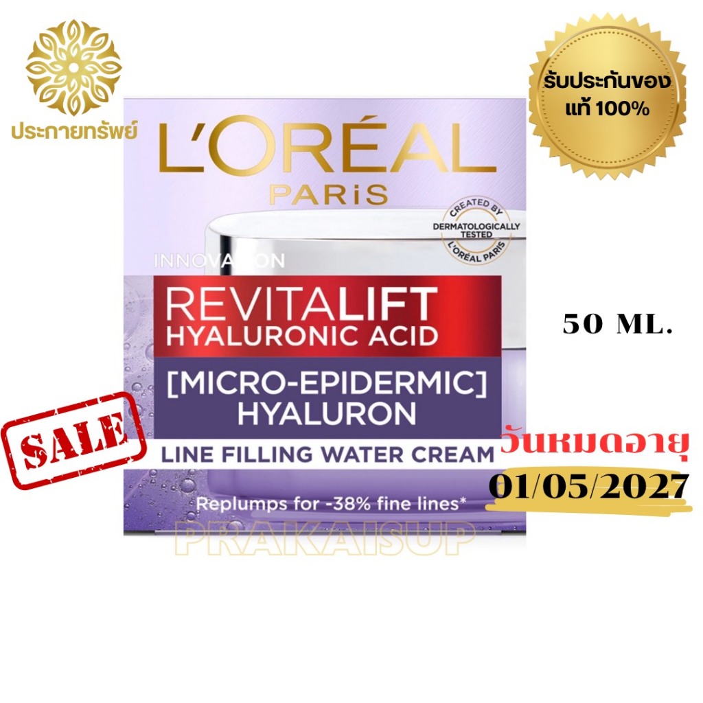 L'Oreal ลอรีอัล ปารีส รีไวทัลลิฟท์ ไฮยาลูรอน ไลน์ ฟิลลิ่ง วอเตอร์ ครีม 50มล. ช่วยให้ผิวอิ่มเด้ง ชุ่มชื้น (L41)