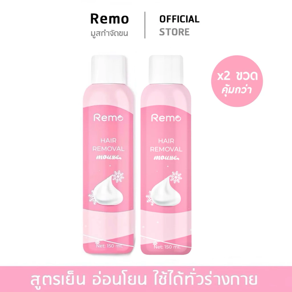 [บริษัทโดยตรง] x2 ขวด มูสกำจัดขน รีโม่ Remo Hair Removal mousse สเปรย์กำจัดขน