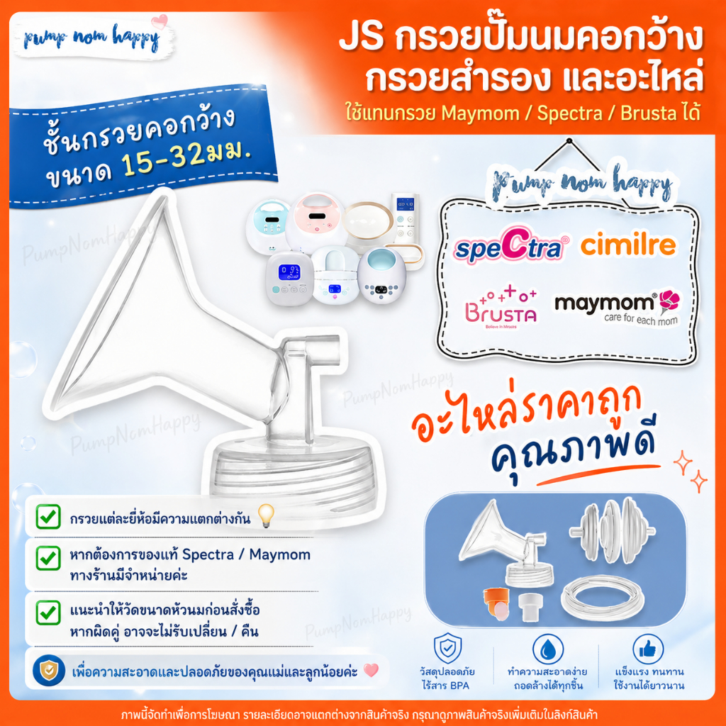 JS กรวยปั๊มนมคอกว้าง กรวยสำรอง และอะไหล่ ใช้แทนกรวย Maymom / Spectra / Brusta ได้