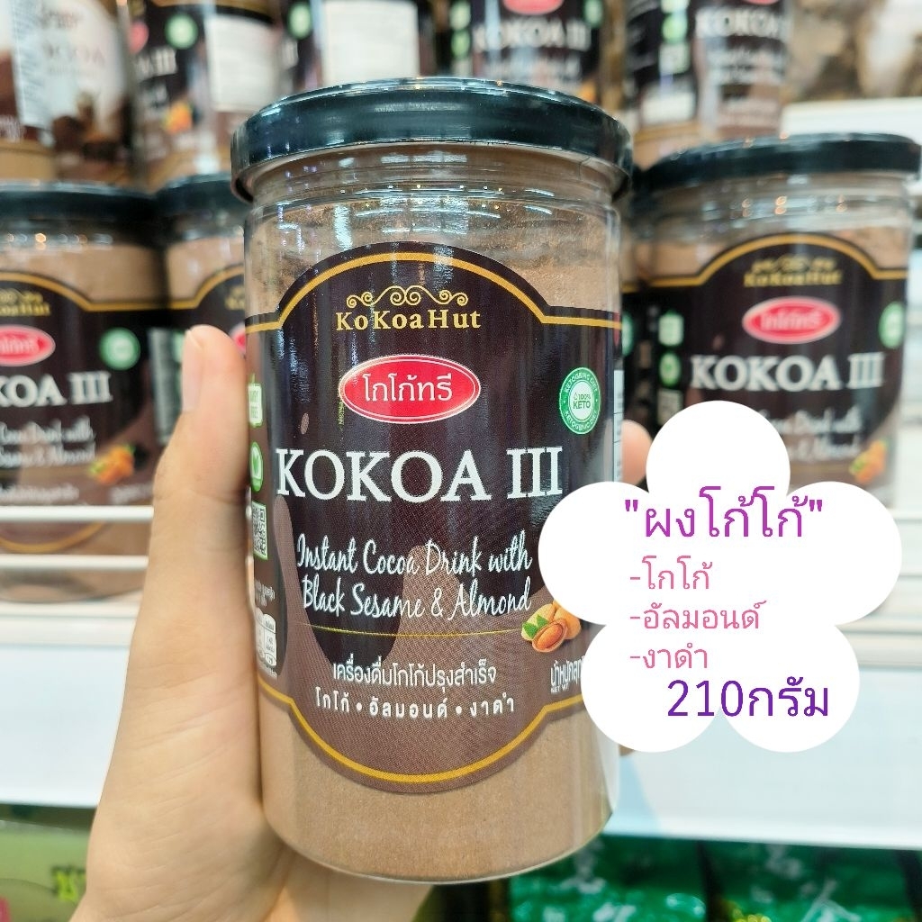 (1กระปุก/210กรัม)"ผงโกโก้-อัลมอนด์-งาดำ"🍂🍂