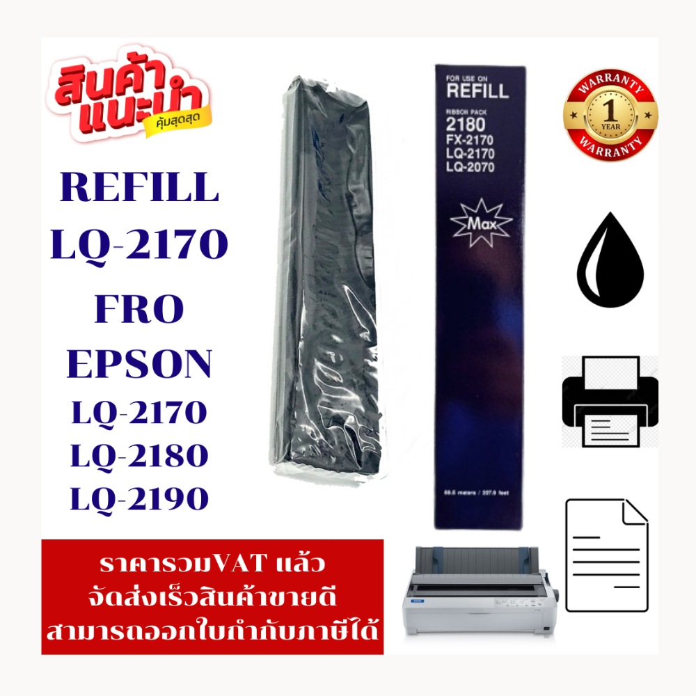 ผ้าหมึก Epson REFILL LQ-2170/2180/2190 (เฉพาะผ้าหมึกราคาพิเศษ) FOR Epson LQ-2180/LQ-2190/LQ-2070LQ-2