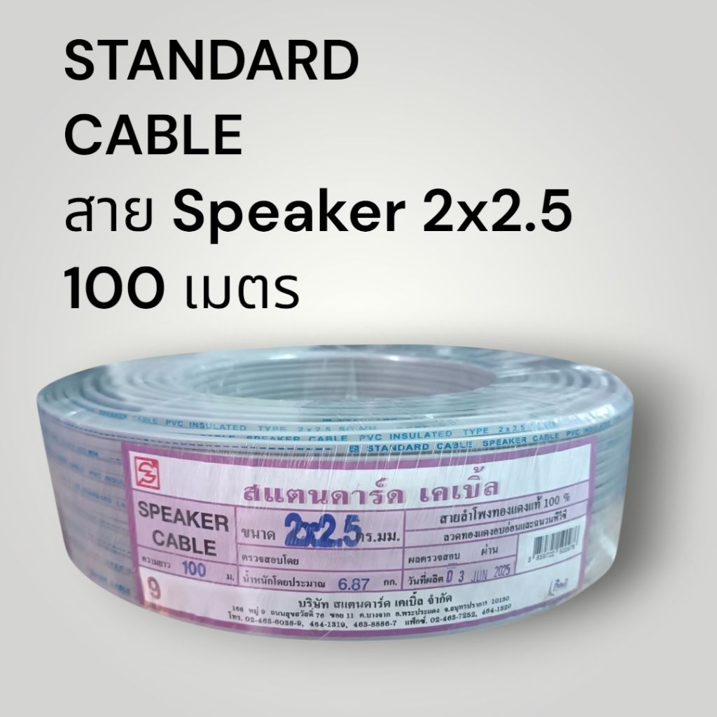 STANDARD สแตนดาร์ด *สายสีเทา* VFF 2x2.5 (สาย Speaker/ สายอ่อน) 100เมตร
