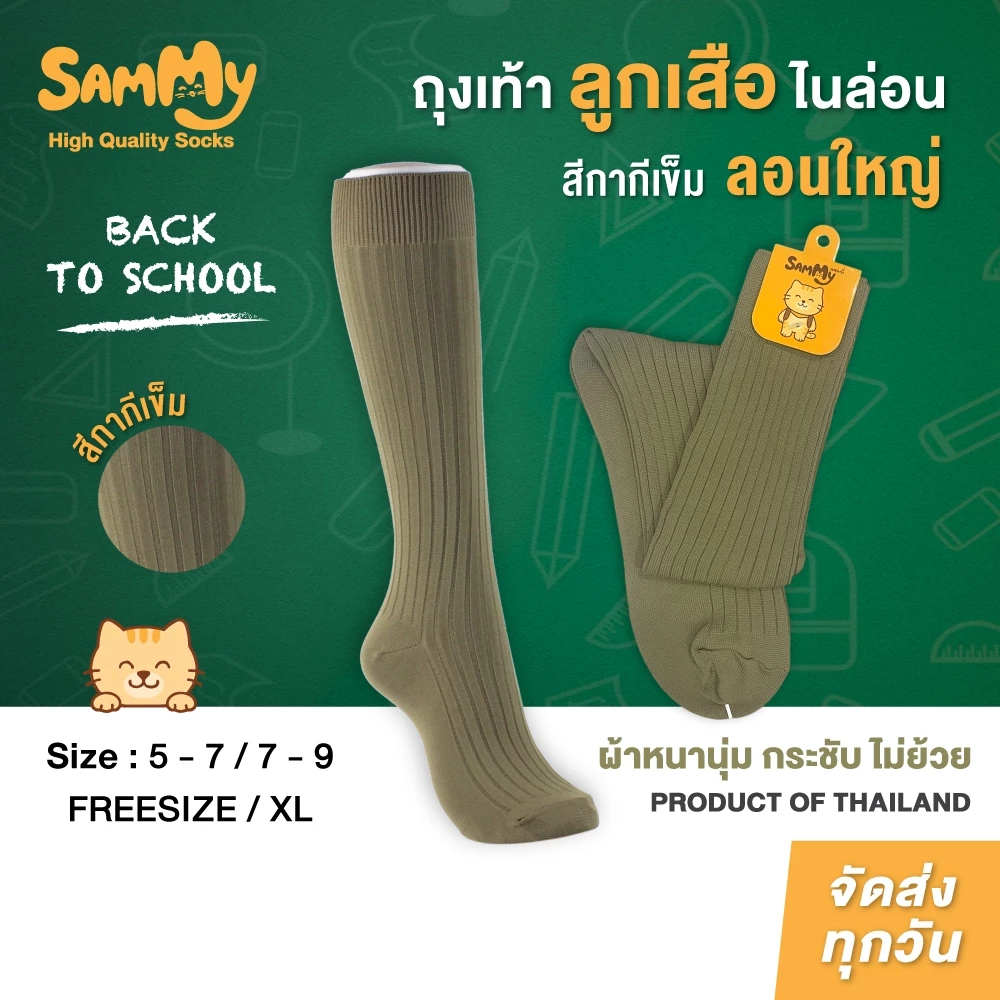 Sammy ถุงเท้าลูกเสือ ถุงเท้าลูกเสือมัธยม ถุงเท้าลูกเสือประธม สีกากี หนาพิเศษ ลูกเสือสามัญ ขนาด5-7/7-9/FreeSize/Xl