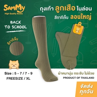 Sammy ถุงเท้าลูกเสือ ถุงเท้าลูกเสือมัธยม ถุงเท้าลูกเสือประธม สีกากี หนาพิเศษ ลูกเสือสามัญ ขนาด5-7/7-9/FreeSize/Xl