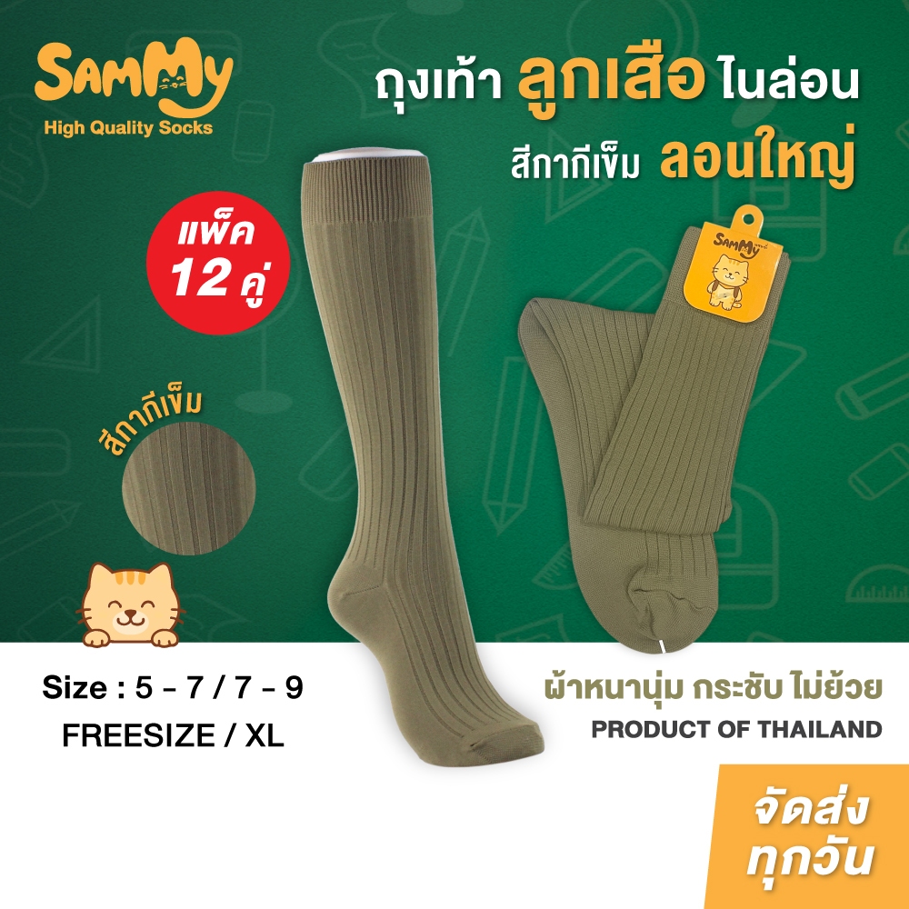 (โหล)Sammy ถุงเท้าลูกเสือไนล่อน แพ็ค 12คู่ ลอนใหญ่ หนาพิเศษ ลูกเสือสามัญ สีกากีเข้ม ขนาด 5-7/7-9/FreeSize/Xl