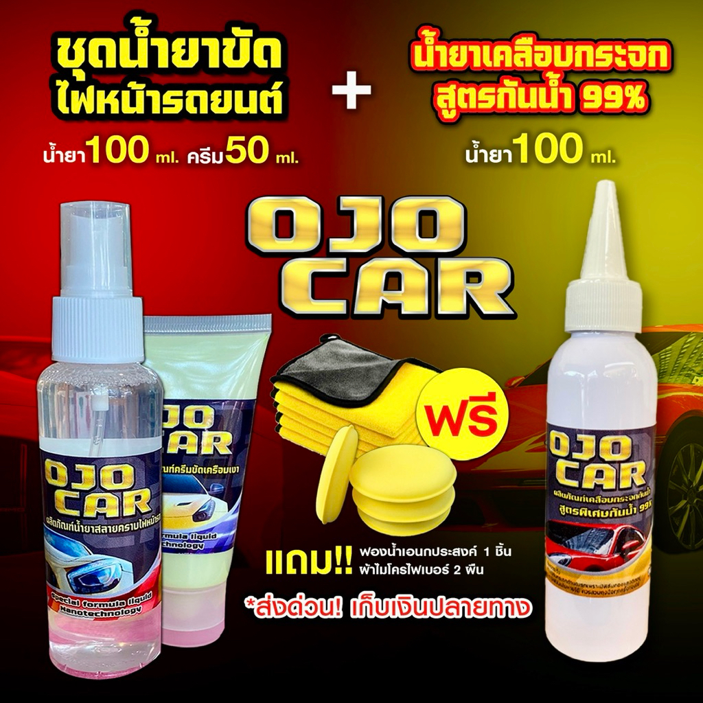 เซต 2 ชุด OJOCAR น้ำยาขัดไฟหน้ารถยนต์ 100ml & น้ำยาเคลือบกระจกกันน้ำ 100ml แถมฟรี*ผ้าไมโครไฟเบอร์ 2 