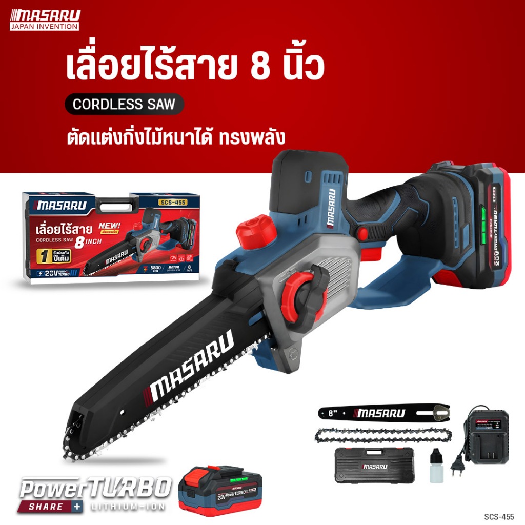 เลื่อยไฟฟ้าไร้สาย MASARU 8 นิ้ว รุ่น SCS-455 เลื่อย เลื่อยไร้สาย ตัดไม้ ตัดกิ่ง มอเตอร์ BRUSHLESS