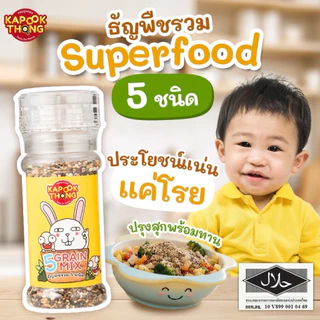 NEW‼️ KAPOOKTHONG Superfood โรยข้าวเบบี๋ รวม 5 ชนิด ควินัว 3 สี งาม่อน งาดำ งาขาว แฟลกซ์ทอง