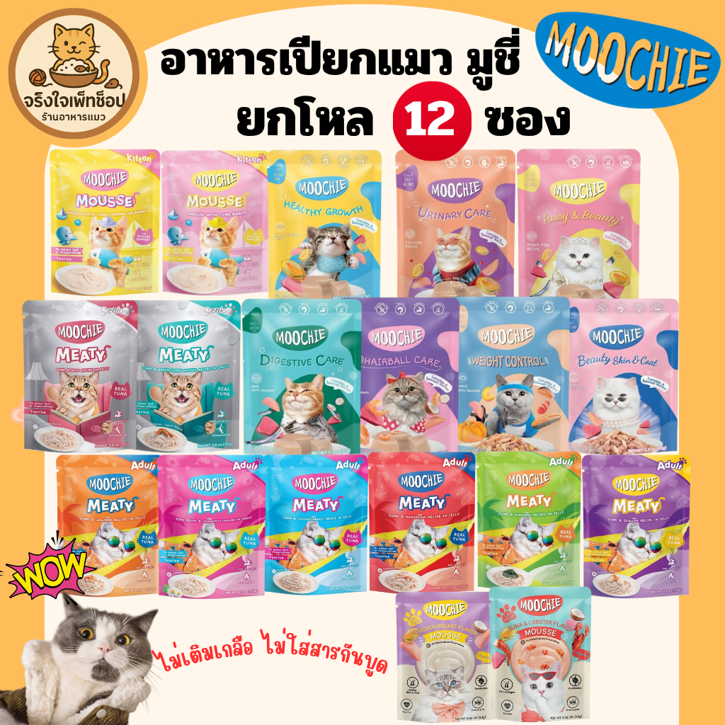 Moochie มูชี่ อาหารเปียกแมวพรีเมี่ยม 12 ซอง สุขภาพดีครบวงจรทุกวัย